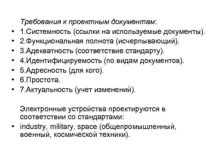  • • Требования к проектным документам: 1. Системность (ссылки на используемые документы). 2.
