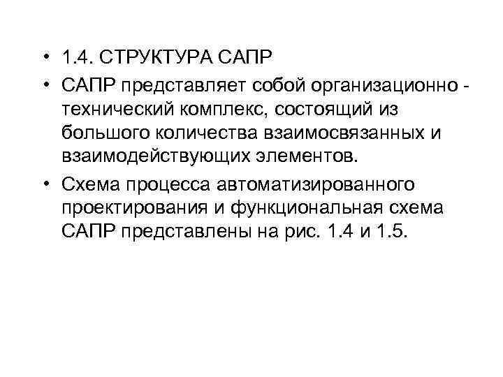  • 1. 4. СТРУКТУРА САПР • CАПР представляет собой организационно технический комплекс, состоящий