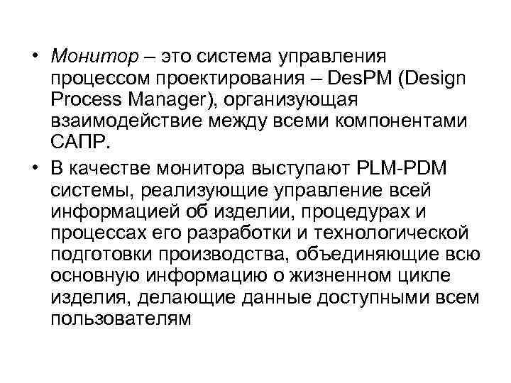  • Монитор – это система управления процессом проектирования – Des. PM (Design Process