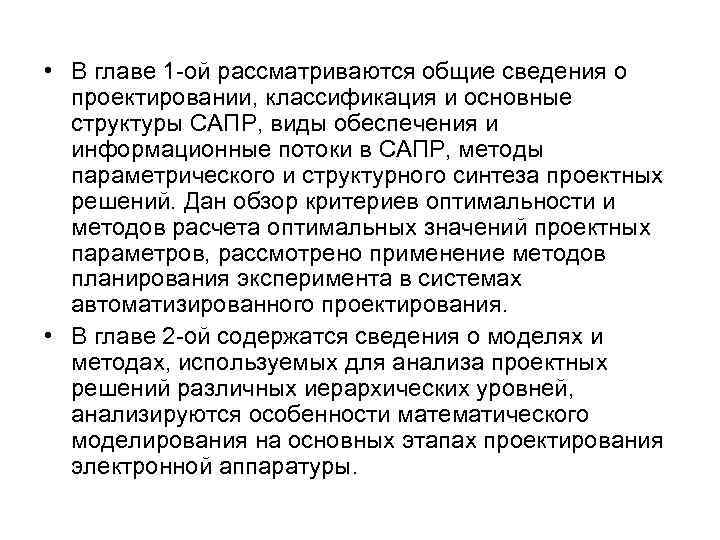  • В главе 1 -ой рассматриваются общие сведения о проектировании, классификация и основные