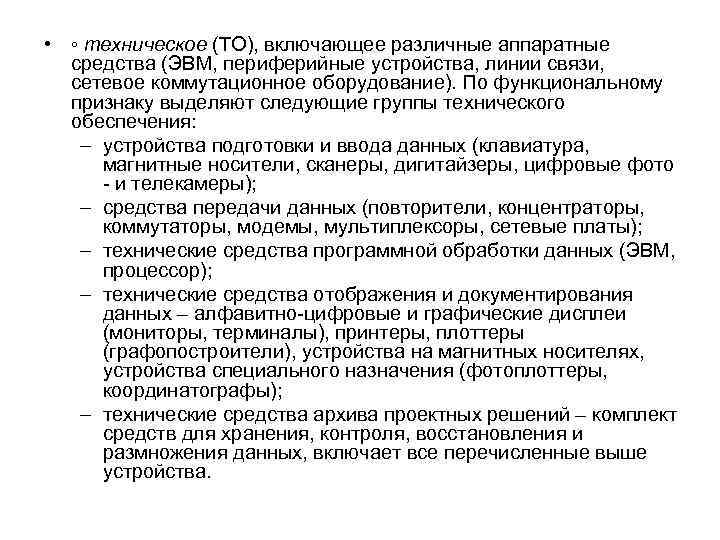  • ◦ техническое (ТО), включающее различные аппаратные средства (ЭВМ, периферийные устройства, линии связи,