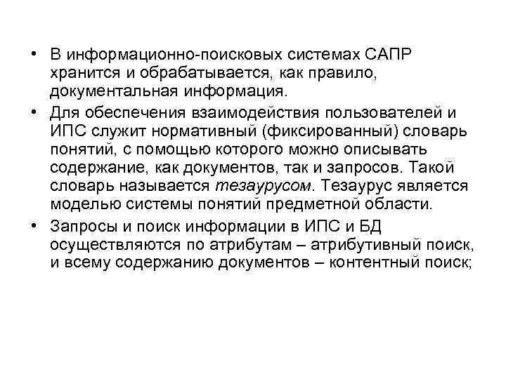  • В информационно-поисковых системах САПР хранится и обрабатывается, как правило, документальная информация. •