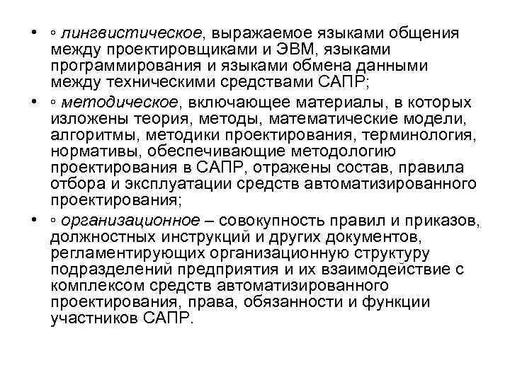  • ◦ лингвистическое, выражаемое языками общения между проектировщиками и ЭВМ, языками программирования и