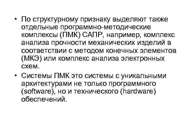  • По структурному признаку выделяют также отдельные программно-методические комплексы (ПМК) САПР, например, комплекс