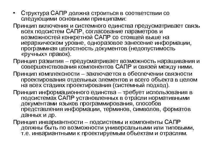  • Структура САПР должна строиться в соответствии со следующими основными принципами: Принцип включения