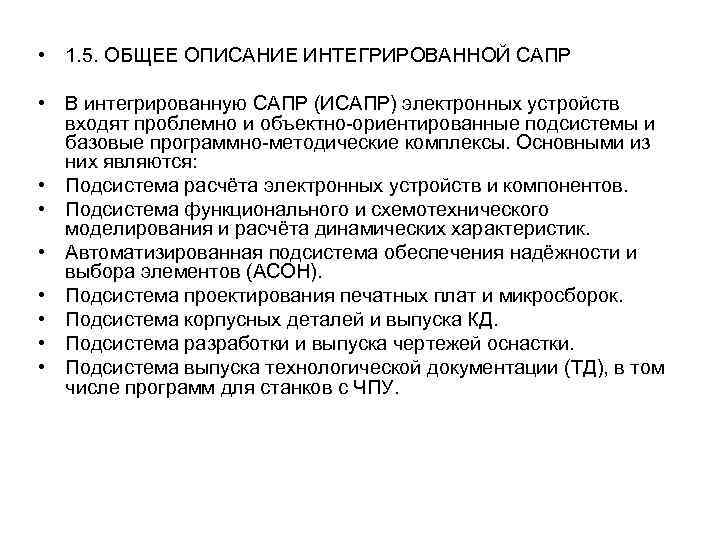  • 1. 5. ОБЩЕЕ ОПИСАНИЕ ИНТЕГРИРОВАННОЙ САПР • В интегрированную САПР (ИСАПР) электронных