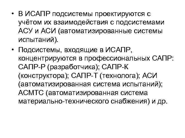  • В ИСАПР подсистемы проектируются с учётом их взаимодействия с подсистемами АСУ и