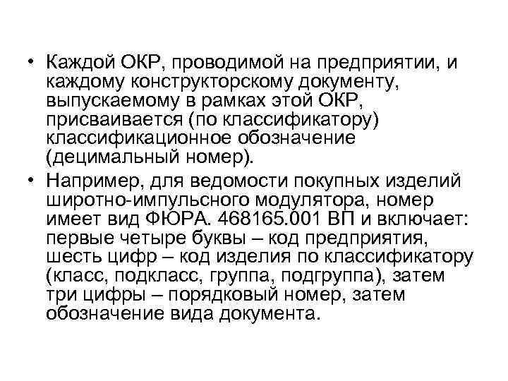  • Каждой ОКР, проводимой на предприятии, и каждому конструкторскому документу, выпускаемому в рамках