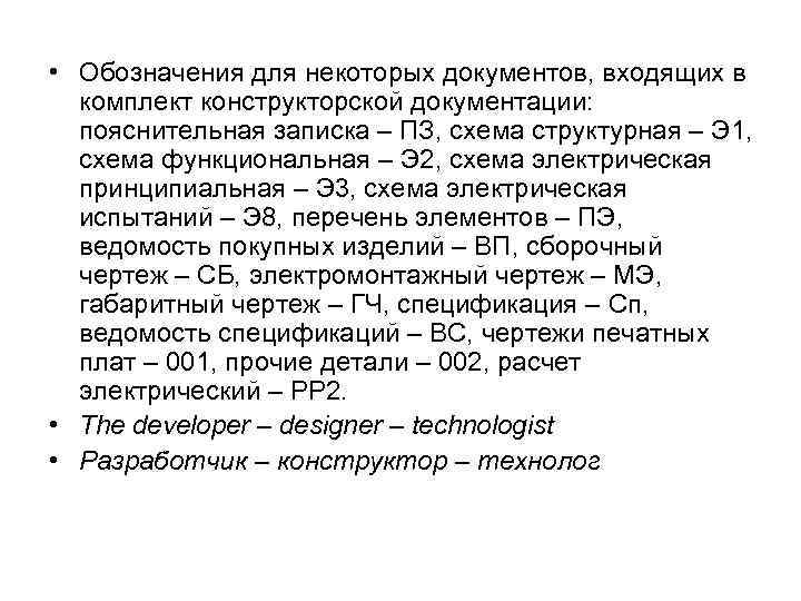  • Обозначения для некоторых документов, входящих в комплект конструкторской документации: пояснительная записка –