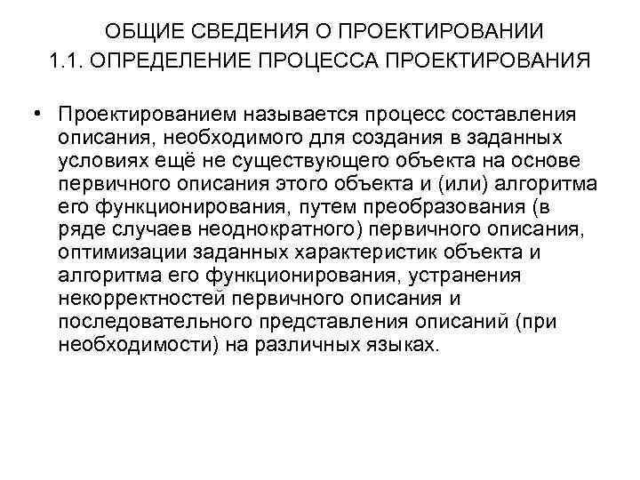 ОБЩИЕ СВЕДЕНИЯ О ПРОЕКТИРОВАНИИ 1. 1. ОПРЕДЕЛЕНИЕ ПРОЦЕССА ПРОЕКТИРОВАНИЯ • Проектированием называется процесс составления