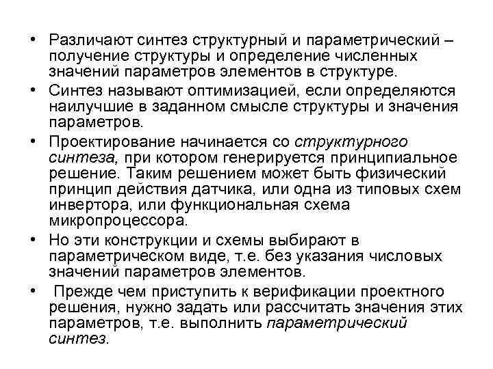  • Различают синтез структурный и параметрический – получение структуры и определение численных значений