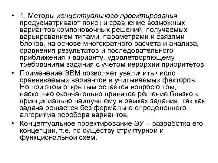  • 1. Методы концептуального проектирования предусматривают поиск и сравнение возможных вариантов компоновочных решений,