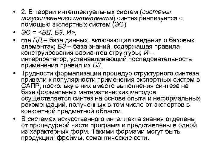  • 2. В теории интеллектуальных систем (системы искусственного интеллекта) синтез реализуется с помощью
