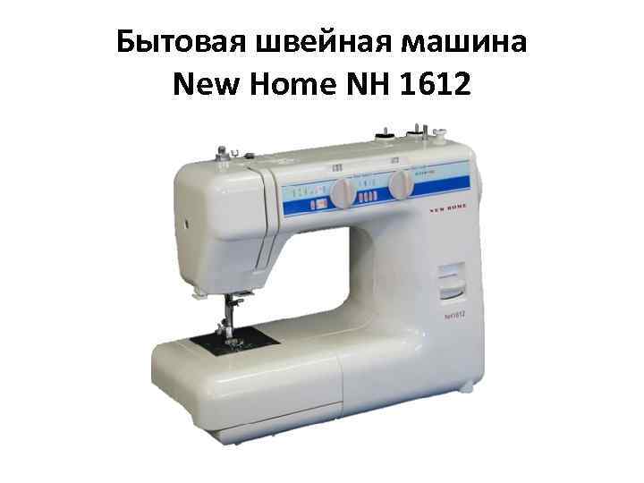 Адрес машинка. Швейная машина New Home LR 1612. Швейная машина New Home NH 1616. Распошивальная машина New Home nh7950. Швейная машина New Home NH 15016 S.