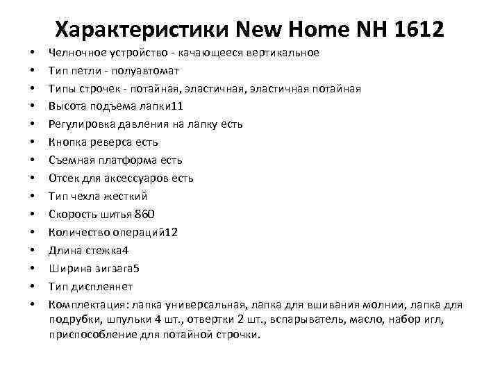 Характеристики New Home NH 1612 • • • • Челночное устройство - качающееся вертикальное