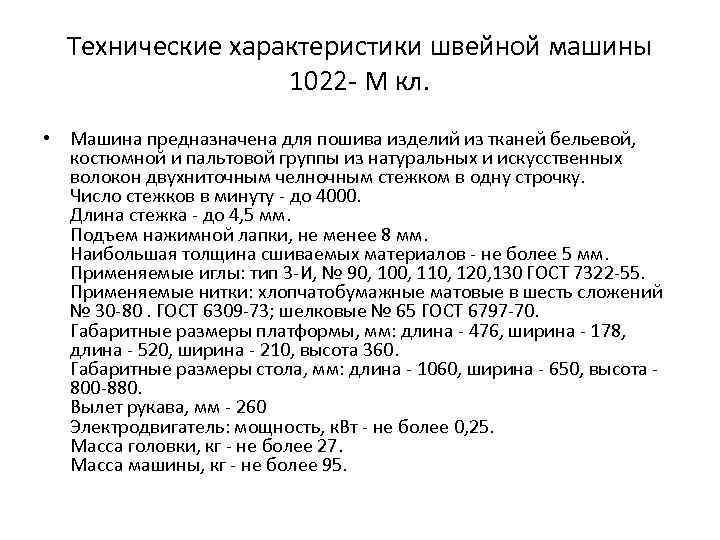 Технические характеристики швейной машины 1022 - М кл. • Машина предназначена для пошива изделий