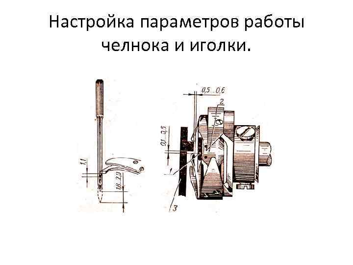 Настройка параметров работы челнока и иголки. 