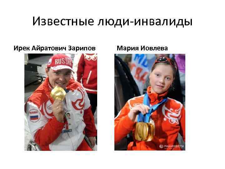 Известные люди-инвалиды Ирек Айратович Зарипов Мария Иовлева 