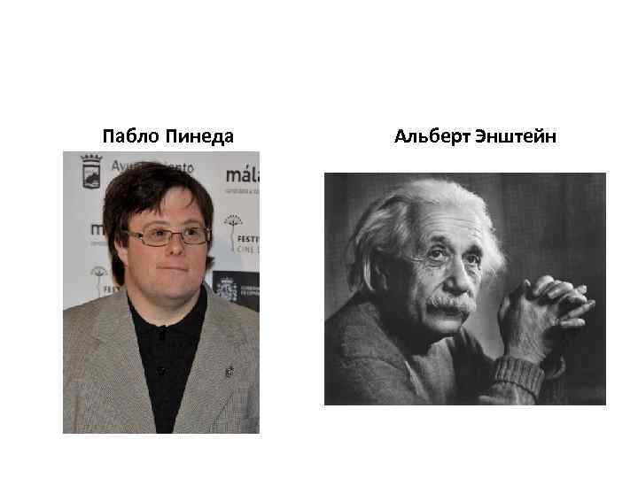  Пабло Пинеда Альберт Энштейн 
