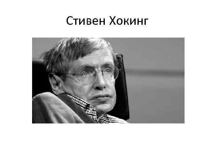 Стивен Хокинг 