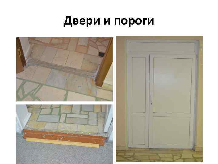 Двери и пороги 