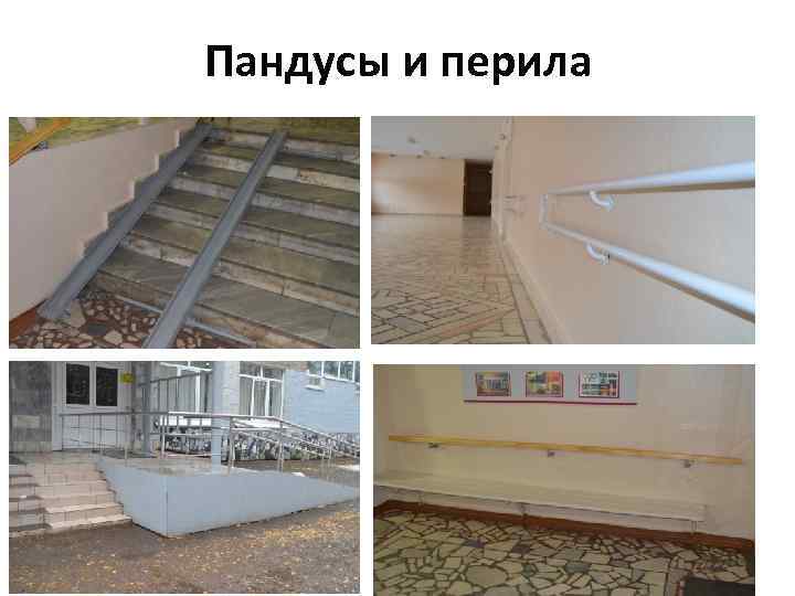 Пандусы и перила 