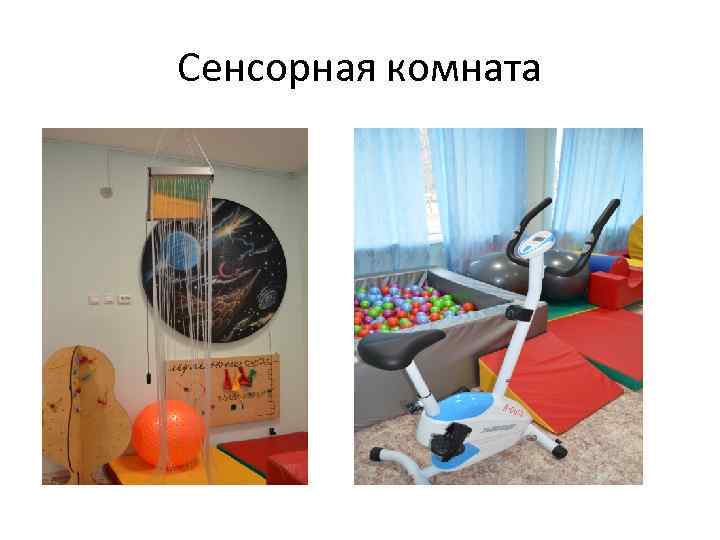Сенсорная комната 