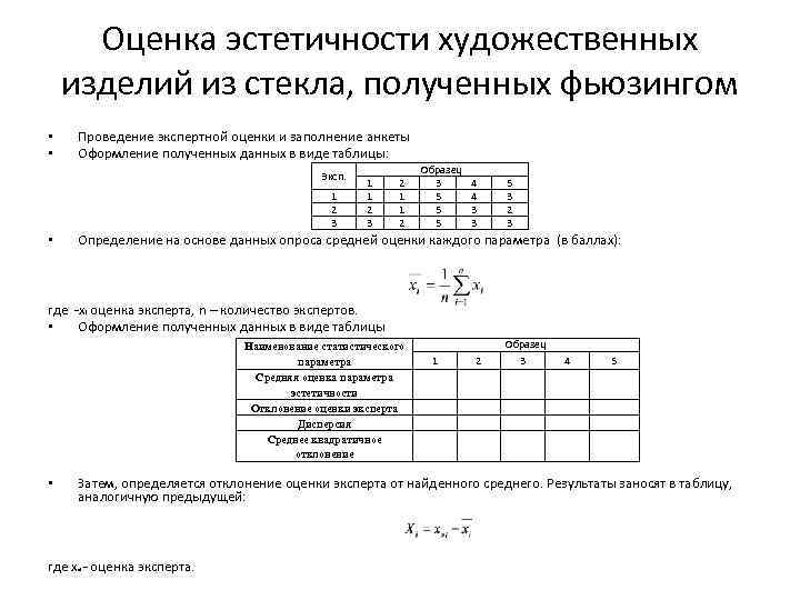 Оценка эстетичности художественных изделий из стекла, полученных фьюзингом • • Проведение экспертной оценки и