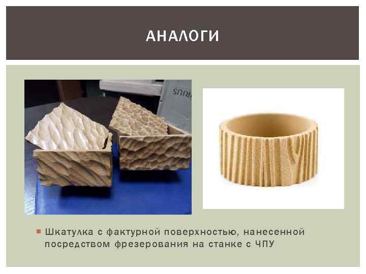 АНАЛОГИ Шкатулка с фактурной поверхностью, нанесенной посредством фрезерования на станке с ЧПУ 