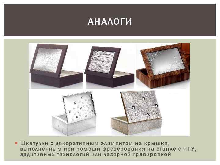 АНАЛОГИ Шкатулки с декоративным элементом на крышке, выполненным при помощи фрезерования на станке с