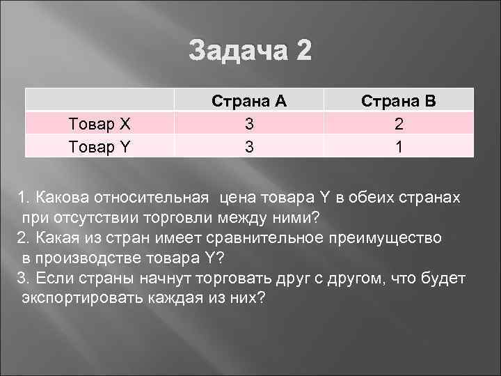 Какова относительная. Задачи на абсолютное преимущество. Задачи на абсолютное и сравнительное преимущество. Относительное преимущество задачи. Задачи абсолютное и относительное преимущество.