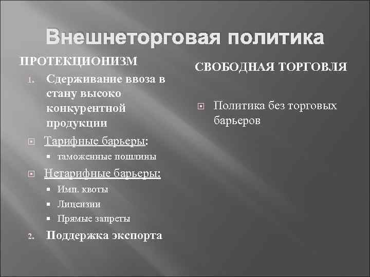 Внешнеторговая политика ПРОТЕКЦИОНИЗМ 1. Сдерживание ввоза в стану высоко конкурентной продукции Тарифные барьеры: таможенные