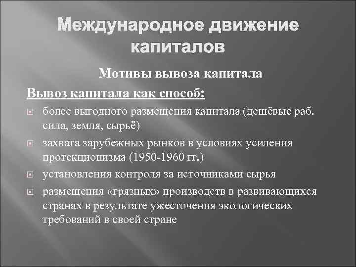 Международное движение капиталов Мотивы вывоза капитала Вывоз капитала как способ: более выгодного размещения капитала