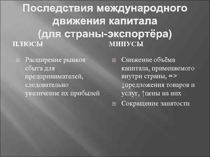 Последствия международного движения капитала (для страны-экспортёра) ПЛЮСЫ Расширение рынков сбыта для предпринимателей, следовательно увеличение