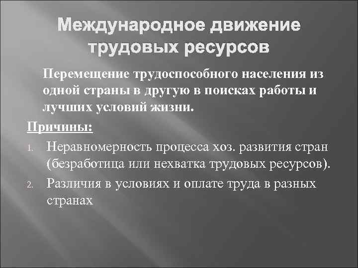 Трансграничные ресурсы. Международное движение трудовых ресурсов: причины. Перемещение трудовых ресурсов. Международное движение. Факты хозяйственной жизни и хозяйственные процессы.