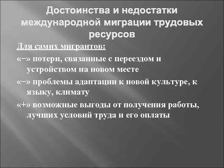 Достоинства и недостатки международной миграции трудовых ресурсов Для самих мигрантов: «−» потери, связанные с