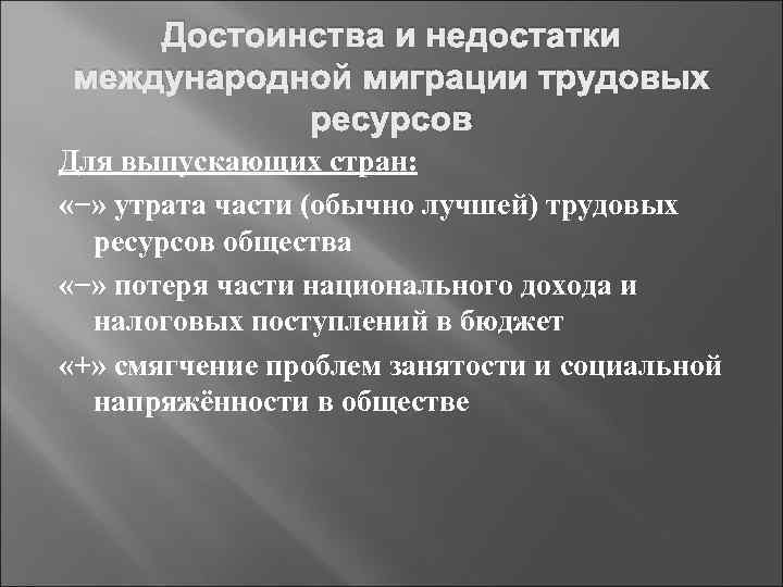 Достоинства и недостатки международной миграции трудовых ресурсов Для выпускающих стран: «−» утрата части (обычно