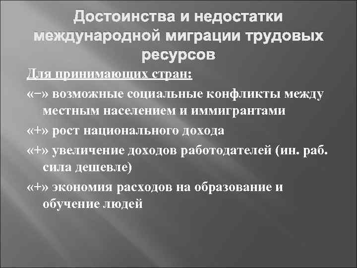 Достоинства трудовой миграции примеры