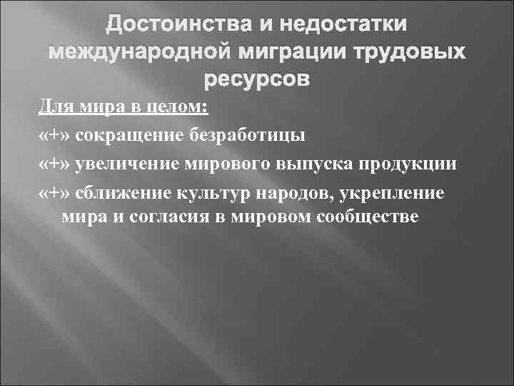 Достоинства и недостатки международной миграции трудовых ресурсов Для мира в целом: «+» сокращение безработицы