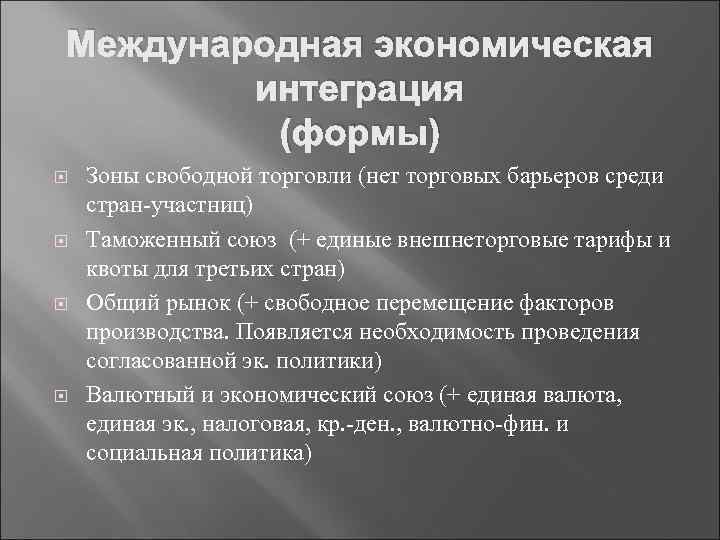 Международная экономическая интеграция (формы) Зоны свободной торговли (нет торговых барьеров среди стран-участниц) Таможенный союз