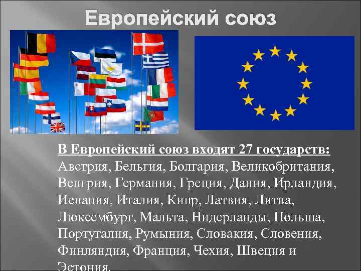 Международные союзы европы. Европейский Союз Международная организация. ЕС Европейский Союз страны. Страны входящие в Европейский Союз.