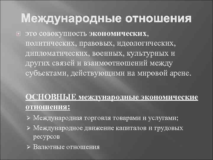 Международные отношения это совокупность экономических, политических, правовых, идеологических, дипломатических, военных, культурных и других связей