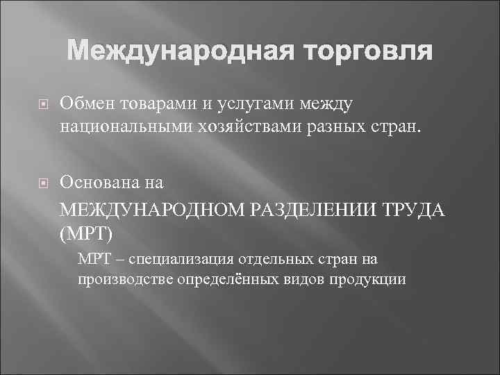 Международная торговля Обмен товарами и услугами между национальными хозяйствами разных стран. Основана на МЕЖДУНАРОДНОМ