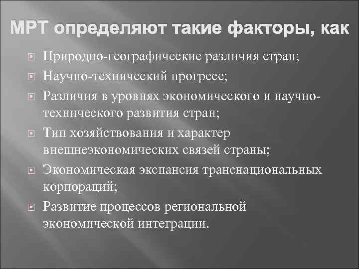 МРТ определяют такие факторы, как Природно-географические различия стран; Научно-технический прогресс; Различия в уровнях экономического