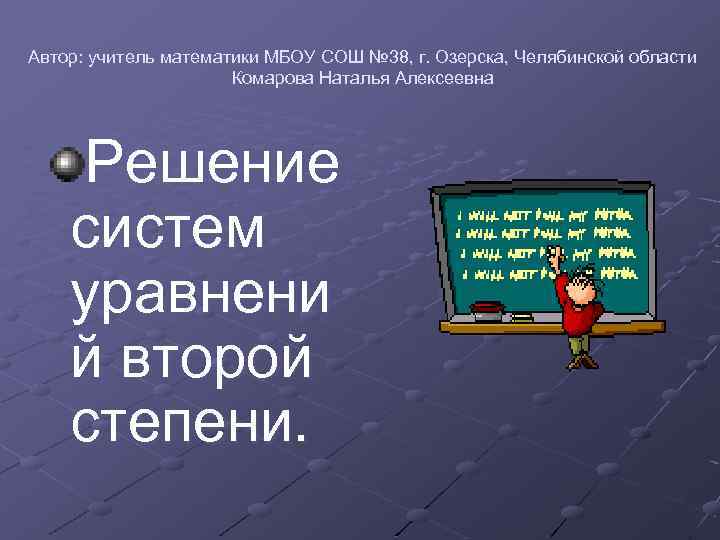Автор: учитель математики МБОУ СОШ № 38, г. Озерска, Челябинской области Комарова Наталья Алексеевна
