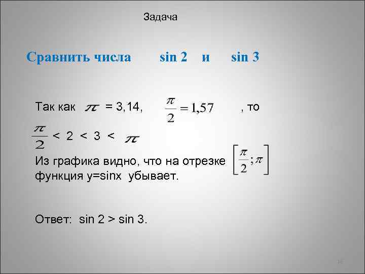 Задача Сравнить числа Так как sin 2 и = 3, 14, sin 3 ,