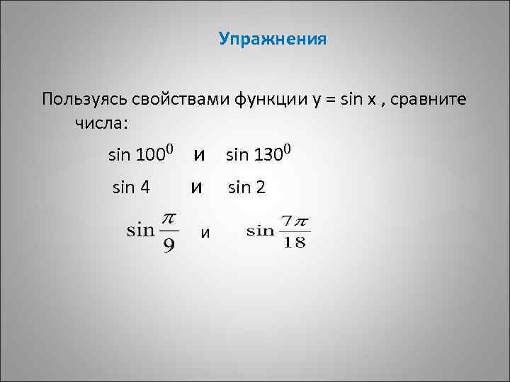 Упражнения Пользуясь свойствами функции у = sin x , сравните числа: sin 1000 sin