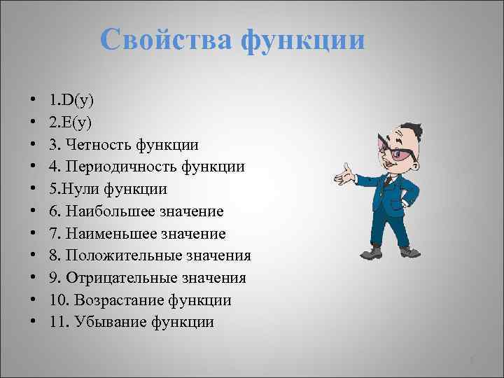 Свойства функции • • • 1. D(y) 2. E(y) 3. Четность функции 4. Периодичность