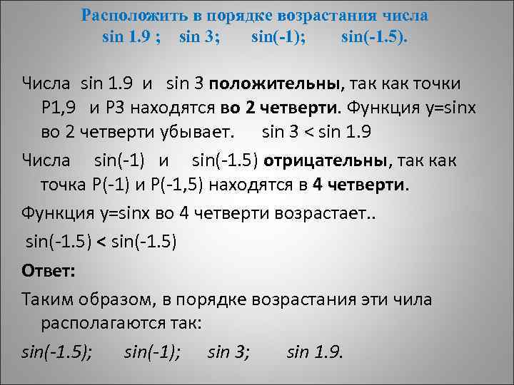 Расположить в порядке возрастания числа sin 1. 9 ; sin 3; sin(-1); sin(-1. 5).