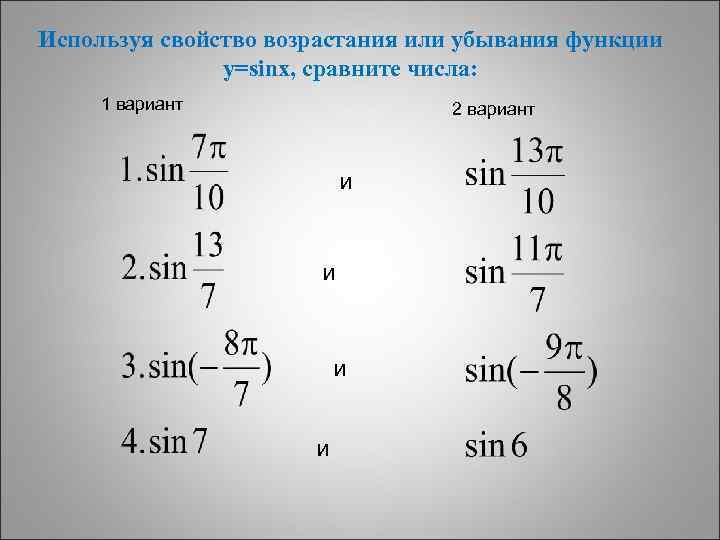 Используя свойство возрастания или убывания функции y=sinx, сравните числа: 1 вариант 2 вариант и